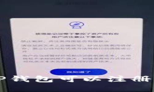 iaiotiTP钱包可以注册多少个？