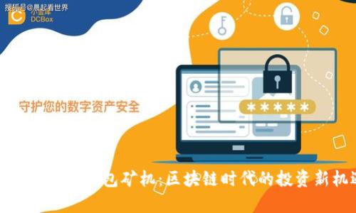 深度解析TP钱包矿机：区块链时代的投资新机遇