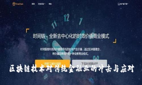 区块链技术对传统金融业的冲击与应对