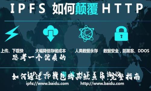 思考一个优质的

如何通过TP钱包购买鱿鱼币：完整指南