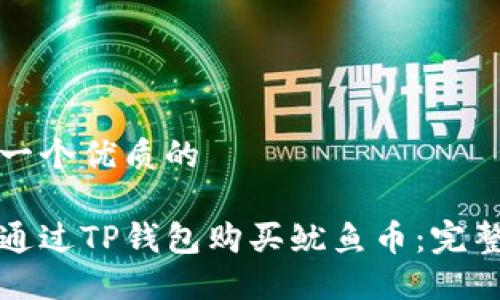 思考一个优质的

如何通过TP钱包购买鱿鱼币：完整指南