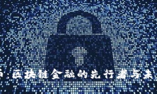 比特币：区块链金融的先行者与未来展望