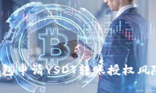  TP钱包申请YSDT转账授权风险解析