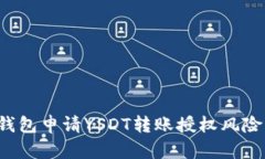  TP钱包申请YSDT转账授权风