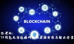 思考的:TP钱包无法连接网