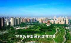 TP钱包解除授权流程详解