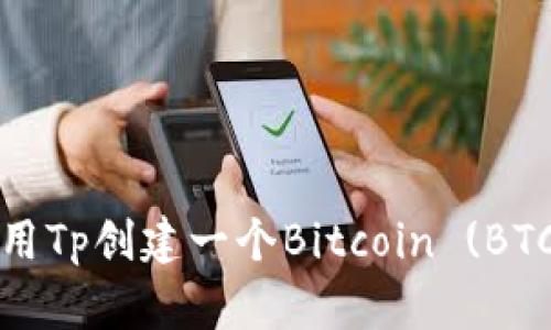 如何使用Tp创建一个Bitcoin (BTC) 钱包