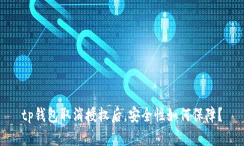 tp钱包取消授权后，安全性如何保障？