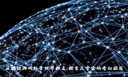区块链游戏外星世界排名：探索元宇宙的奇幻旅程