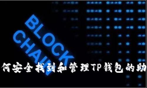 : 如何安全找到和管理TP钱包的助记词