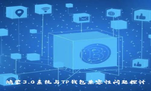 鸿蒙3.0系统与TP钱包兼容性问题探讨