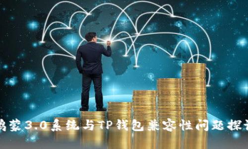 鸿蒙3.0系统与TP钱包兼容性问题探讨
