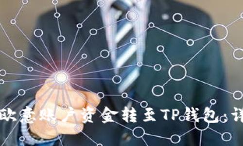 如何将欧意账户资金转至TP钱包：详尽指南