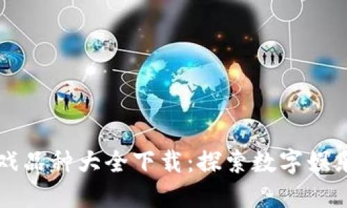 区块链游戏品种大全下载：探索数字娱乐的新纪元