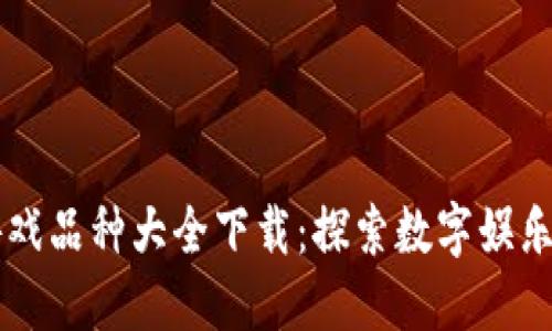 区块链游戏品种大全下载：探索数字娱乐的新纪元