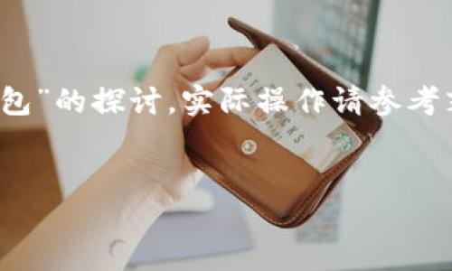 注意：以下是关于“芝麻交易所怎么提币到tp钱包”的探讨，实际操作请参考芝麻交易所和tp钱包的最新指南以及政策规定。

:
芝麻交易所提币至TP钱包的完整指南