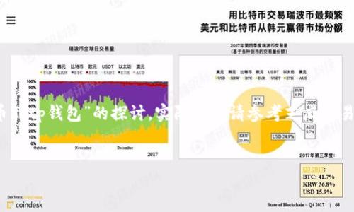 注意：以下是关于“芝麻交易所怎么提币到tp钱包”的探讨，实际操作请参考芝麻交易所和tp钱包的最新指南以及政策规定。

:
芝麻交易所提币至TP钱包的完整指南