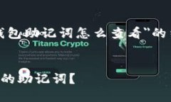 以下是关于＂tp钱包助记词