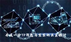 井底一沙TP钱包与京东的关