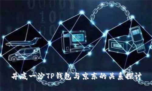 井底一沙TP钱包与京东的关系探讨