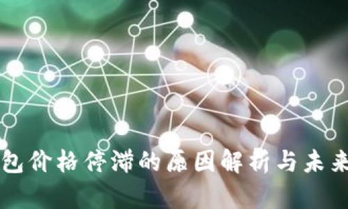 TP钱包价格停滞的原因解析与未来展望