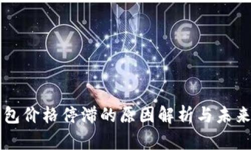 TP钱包价格停滞的原因解析与未来展望