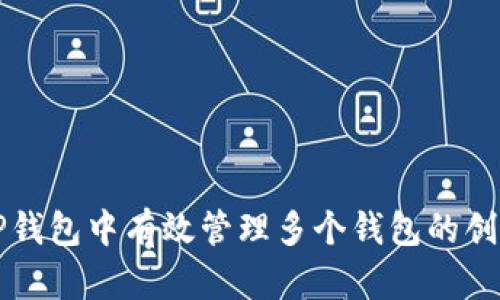 如何在TP钱包中有效管理多个钱包的创建与使用