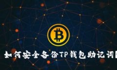  如何安全备份TP钱包助记