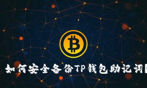  如何安全备份TP钱包助记词？
