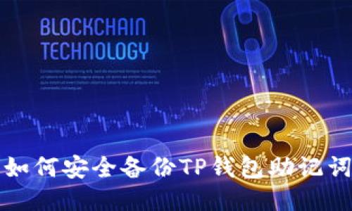  如何安全备份TP钱包助记词？