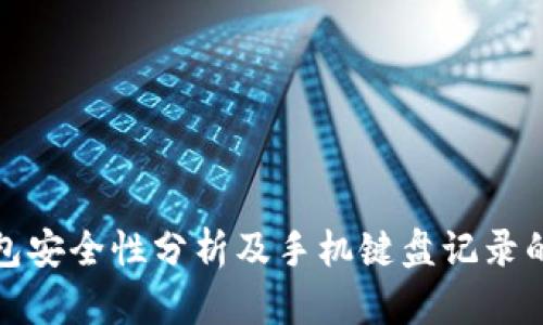TP钱包安全性分析及手机键盘记录的隐患