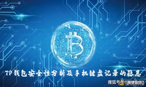 TP钱包安全性分析及手机键盘记录的隐患