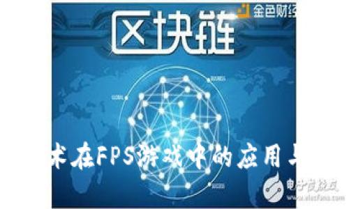 区块链技术在FPS游戏中的应用与前景探索