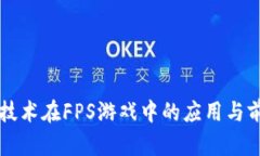 区块链技术在FPS游戏中的