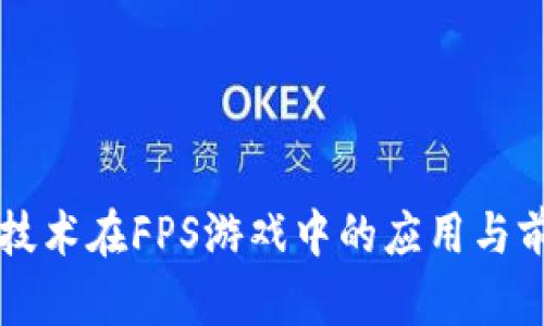 区块链技术在FPS游戏中的应用与前景探索