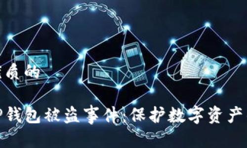 思考一个优质的

如何应对TP钱包被盗事件：保护数字资产的有效措施