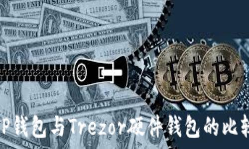   
TP钱包与Trezor硬件钱包的比较