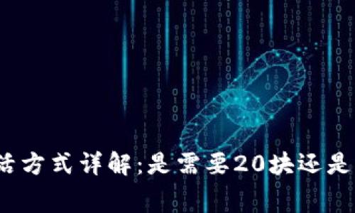 TP钱包激活方式详解：是需要20块还是其他费用？
