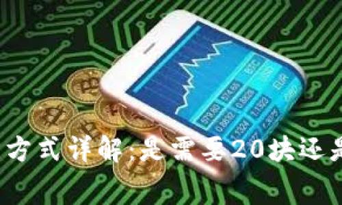 TP钱包激活方式详解：是需要20块还是其他费用？