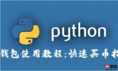 TP钱包使用教程：快速买币