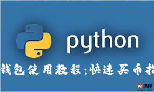 TP钱包使用教程：快速买币指南
