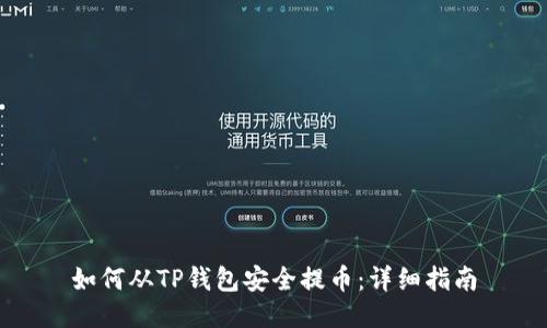 如何从TP钱包安全提币：详细指南