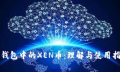 TP钱包中的XEN币：理解与使