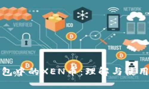 TP钱包中的XEN币：理解与使用指南