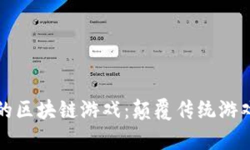 探索最牛逼的区块链游戏：颠覆传统游戏体验的未来