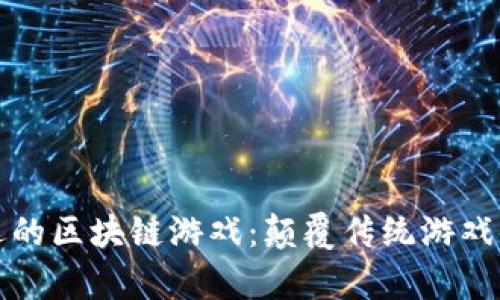 探索最牛逼的区块链游戏：颠覆传统游戏体验的未来