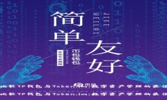 深入比较TP钱包与Token.im：