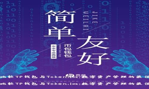 深入比较TP钱包与Token.im：数字资产管理的最佳选择

深入比较TP钱包与Token.im：数字资产管理的最佳选择