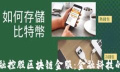 成都瀚德金融控股区块链