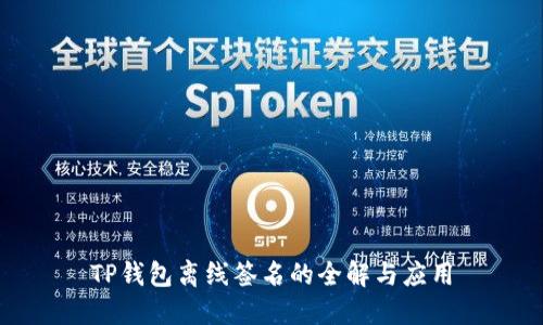 TP钱包离线签名的全解与应用